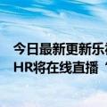 今日最新更新乐视“无老板”神仙日子受网友推崇：官方称HR将在线直播“抖人”