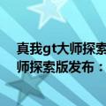 真我gt大师探索版有8+256吗（今日最新更新 真我GT2大师探索版发布：骁龙8 配独显芯片 售3499元起）