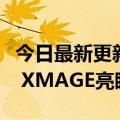 今日最新更新华为Mate  50告别徕卡新logo: XMAGE亮眼