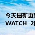 今天最新更新不用手机也能微信聊天：vivo  WATCH  2即将推出