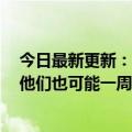 今日最新更新：乐视员工过着“无老板”的神仙生活官员：他们也可能一周工作四天半