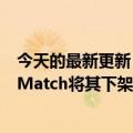 今天的最新更新“为成功而战”升级了谷歌的反诉约会应用Match将其下架