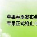 苹果春季发布会时间（今日最新更新 30年合作画上句号：苹果正式终止与前设计总监Jory Ive合作）