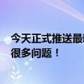 今天正式推送最新更新iOS16公测：修复了很多问题但也有很多问题！