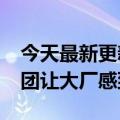 今天最新更新90天的震撼80万头的上海代表团让大厂感到灰暗