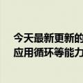 今天最新更新的小米妙享中心正式上线可以实现视听接力、应用循环等能力