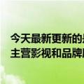 今天最新更新的是花果山传媒哔哩哔哩投资粉丝社区服务商主营影视和品牌服务