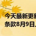 今天最新更新淘宝调整退款服务超时说明相关条款8月9日上线