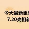 今天最新更新打造直屏旗舰努比亚Z40S  Pro  7.20亮相新标杆