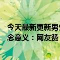 今天最新更新男生把录取通知书印在毛毯上号称实用又有纪念意义：网友赞“上岸也这么干”