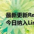 最新更新Retbleed推测性攻击缓解代码已于今日纳入Linux内核