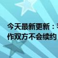 今天最新更新：苹果和前首席设计官乔纳森艾维已经结束合作双方不会续约