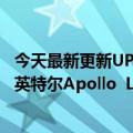 今天最新更新UP  Board推出UP  4000单板电脑新产品采用英特尔Apollo  Lake平台