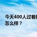 今天400人过着神仙生活的乐视最新更新是：姓氏现在过得怎么样？