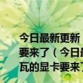 今日最新更新 摩尔定律放缓AMD无奈：功耗700瓦的显卡要来了（今日最新更新 摩尔定律放缓AMD无奈：功耗700瓦的显卡要来了）