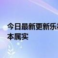 今日最新更新乐视回应称过着没有老板的神仙生活：情况基本属实