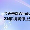 今天告别Windows  8.1系统最新更新！微软官方警告：2023年1月将停止支持