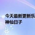 今天最新更新乐视400多名员工正式回应了无老板无996的神仙日子