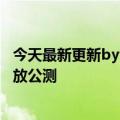 今天最新更新byte正式上线实时互动社区“派对岛”已经开放公测