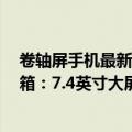 卷轴屏手机最新消息（今日最新更新 LG卷轴屏手机真机拆箱：7.4英寸大屏 绝版卖到20000多）