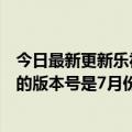 今日最新更新乐视回应员工长生不老：基本属实；国产游戏的版本号是7月份发的；尼康回应停止研发单反相机；