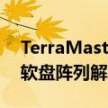 TerraMaster今天最新更新正式推出TRAID软盘阵列解决方案