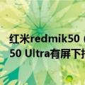 红米redmik50（今日最新更新 下个月见！消息称Redmi K50 Ultra有屏下指纹：K20之后回归）