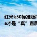 红米k50标准版搭载什么芯片（今日最新更新 红米K50 Ultra才是“真”直屏旗舰！骁龙8 配120W快充）