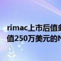 rimac上市后值多少钱（今日最新更新 Rimac开始生产其价值250万美元的Nevera超跑EV）