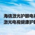 海信激光护眼电视价格（今日最新更新 健康家电热销！海信激光电视健康护眼受追捧）