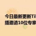 今日最新更新Tik  Tok推出“科学一小时”物理百科系列直播邀请10位专家讲解