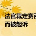 法官裁定赛百味可以因其金枪鱼产品误导顾客而被起诉