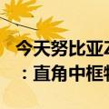 今天努比亚Z40S  Pro外观最新更新首次曝光：直角中框物理滑键