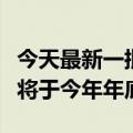 今天最新一批Bluetooth蓝牙乐音响兼容产品将于今年年底前上市