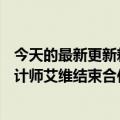 今天的最新更新耗资1亿美元：苹果和打造iPhone的灵魂设计师艾维结束合作彻底分手