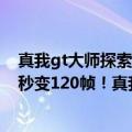 真我gt大师探索版什么时候适配90帧（今日最新更新 30帧秒变120帧！真我GT2大师探索版首发X7独显芯片）