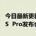 今日最新更新高通骁龙8直屏旗舰：努比亚40S  Pro发布会敲定