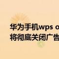 华为手机wps office怎么关闭广告（今日最新更新 WPS：将彻底关闭广告）