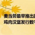 麦当劳最早推出的一款汉堡（今日最新更新 麦当劳中国为新鸡肉汉堡发行数字藏品 限量10万份）