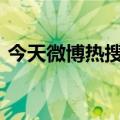 今天微博热搜WPS最新更新将全面关闭广告