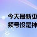 今天最新更新ROI40直播间可以投朋友圈视频号投是神话