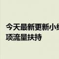 今天最新更新小红书发布“小酒馆经理扶持计划”5000万专项流量扶持