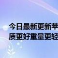 今日最新更新苹果有机发光二极管iPad将于2024年发布画质更好重量更轻