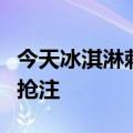 今天冰淇淋刺客冰淇淋卫士最新更新的商标被抢注