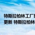 特斯拉柏林工厂即将动工,航拍画面暴露工厂规模（今日最新更新 特斯拉柏林工厂目前只生产黑色或白色Model Y）