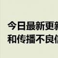 今日最新更新微博：重点整治利用错别字发布和传播不良信息