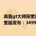 真我gt大师探索版发布价格（今日最新更新 真我GT2大师探索版发布：3499元起）