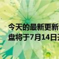 今天的最新更新System76推出Launch  Lite可配置机械键盘将于7月14日开放预购