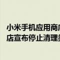 小米手机应用商店关闭自动更新（今日最新更新 小米应用商店宣布停止清理类应用收录）