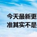 今天最新更新的小米12 Pro天机版的功率标准其实不是67W